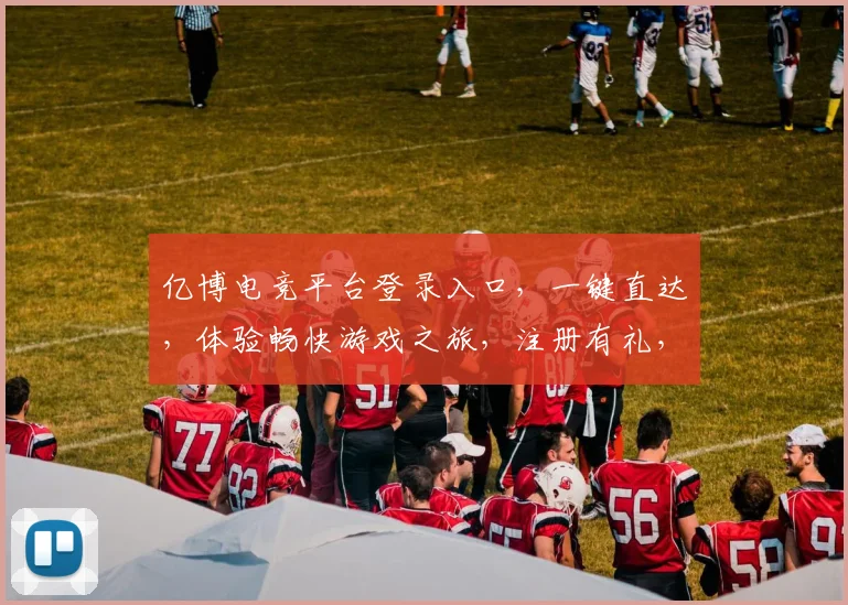 亿博电竞平台登录入口，一键直达，体验畅快游戏之旅，注册有礼，速来参与