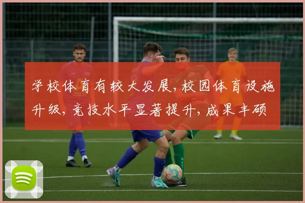学校体育有较大发展,校园体育设施升级,竞技水平显著提升,成果丰硕,喜人