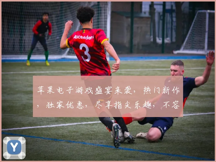 苹果电子游戏盛宴来袭，热门新作，独家优惠，尽享指尖乐趣，不容错过