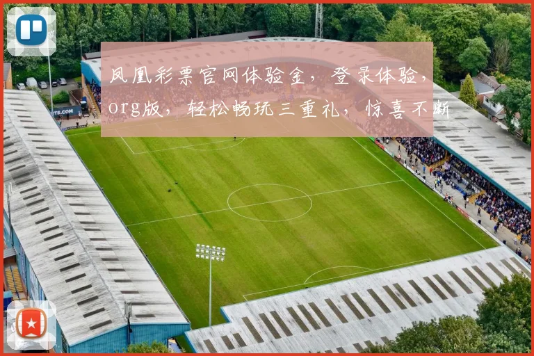 凤凰彩票官网体验金，登录体验，org版，轻松畅玩三重礼，惊喜不断