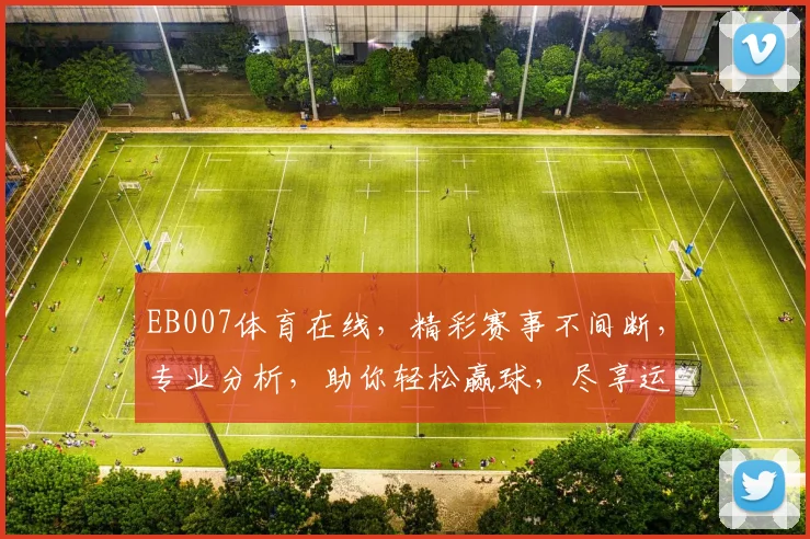 EB007体育在线，精彩赛事不间断，专业分析，助你轻松赢球，尽享运动乐趣