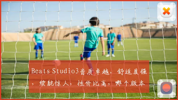 Beats Studio3音质卓越，舒适度强，续航惊人，性价比高，哪个版本更值得购买