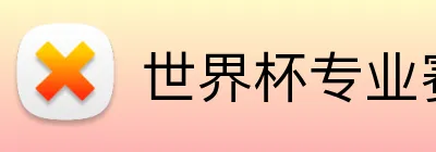 世界杯专业赛事分析 Logo